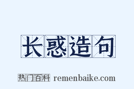 长惑造句是什么意思的图片